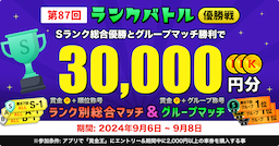 【優勝賞金累計最大3万円！】第87回ランクバトル優勝戦キャンペーン！