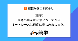 車券の購入は20歳になってから。オートレースは適度に楽しみましょう。