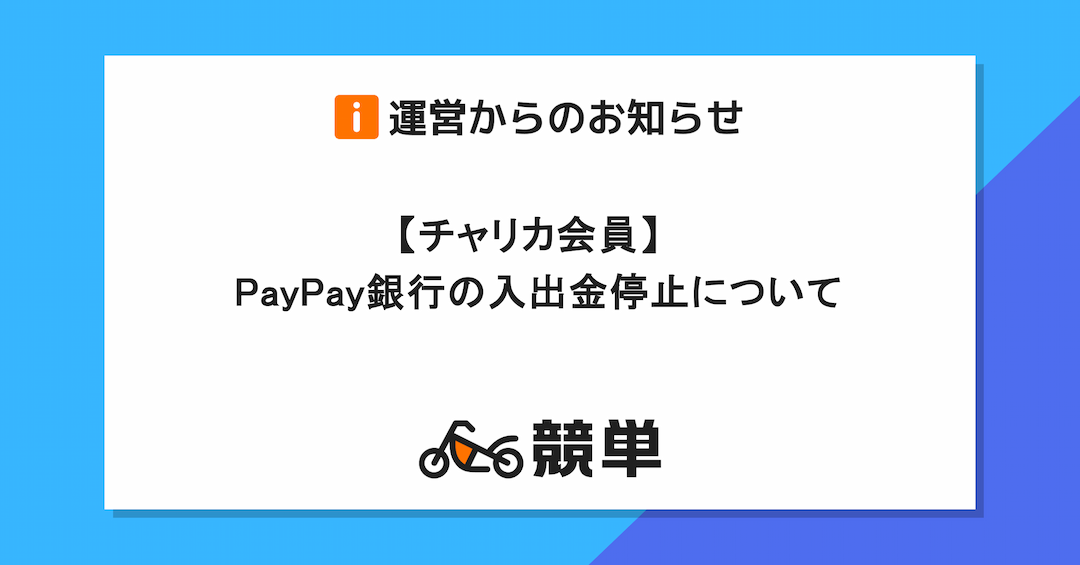 【チャリカ会員】PayPay銀行の入出金停止について(10/11(金)～10/15(火))