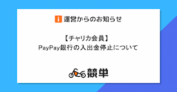 【チャリカ会員】PayPay銀行の入出金停止について(10/11(金)～10/15(火))