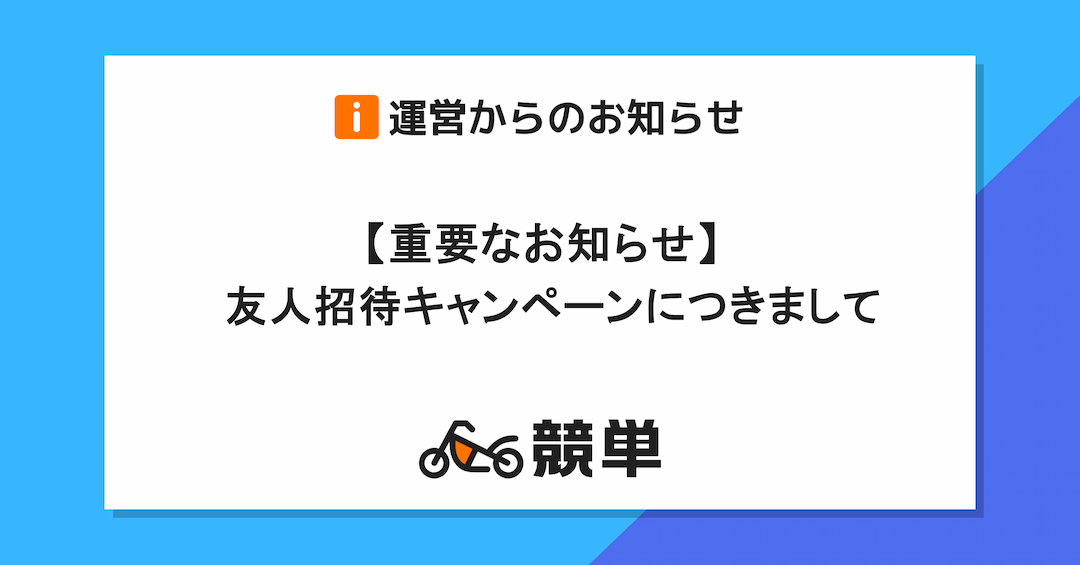 「お知らせ」友人招待キャンペーンにつきまして