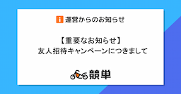 「お知らせ」友人招待キャンペーンにつきまして