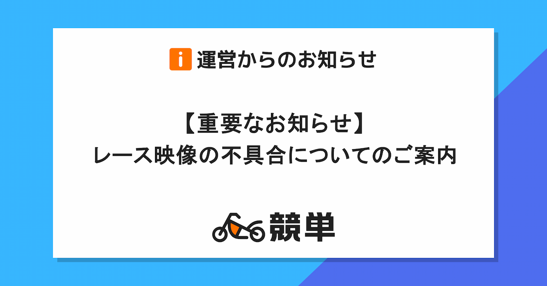 【重要なお知らせ】レース映像の不具合についてのご案内