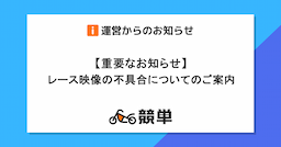 【重要なお知らせ】レース映像の不具合についてのご案内