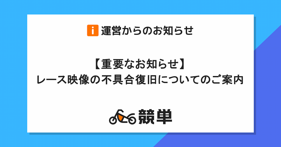 【重要なお知らせ】レース映像の不具合復旧についてのご案内