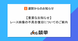 【重要なお知らせ】レース映像の不具合復旧についてのご案内