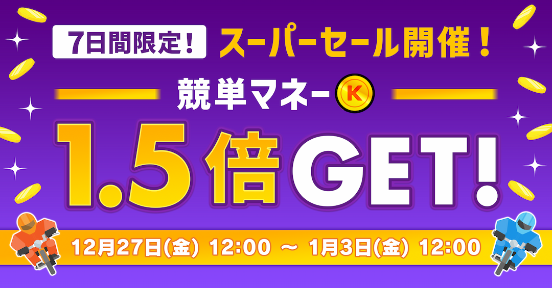 7日間限定！12/27(金)〜01/03(金)まで 「大量ゲットコース」スーパーセール開催！競単マネー1.5倍GET！