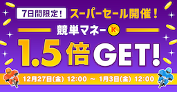 7日間限定！12/27(金)〜01/03(金)まで 「大量ゲットコース」スーパーセール開催！競単マネー1.5倍GET！