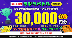 【優勝賞金累計最大3万円！】第113回ランクバトル優勝戦キャンペーン！