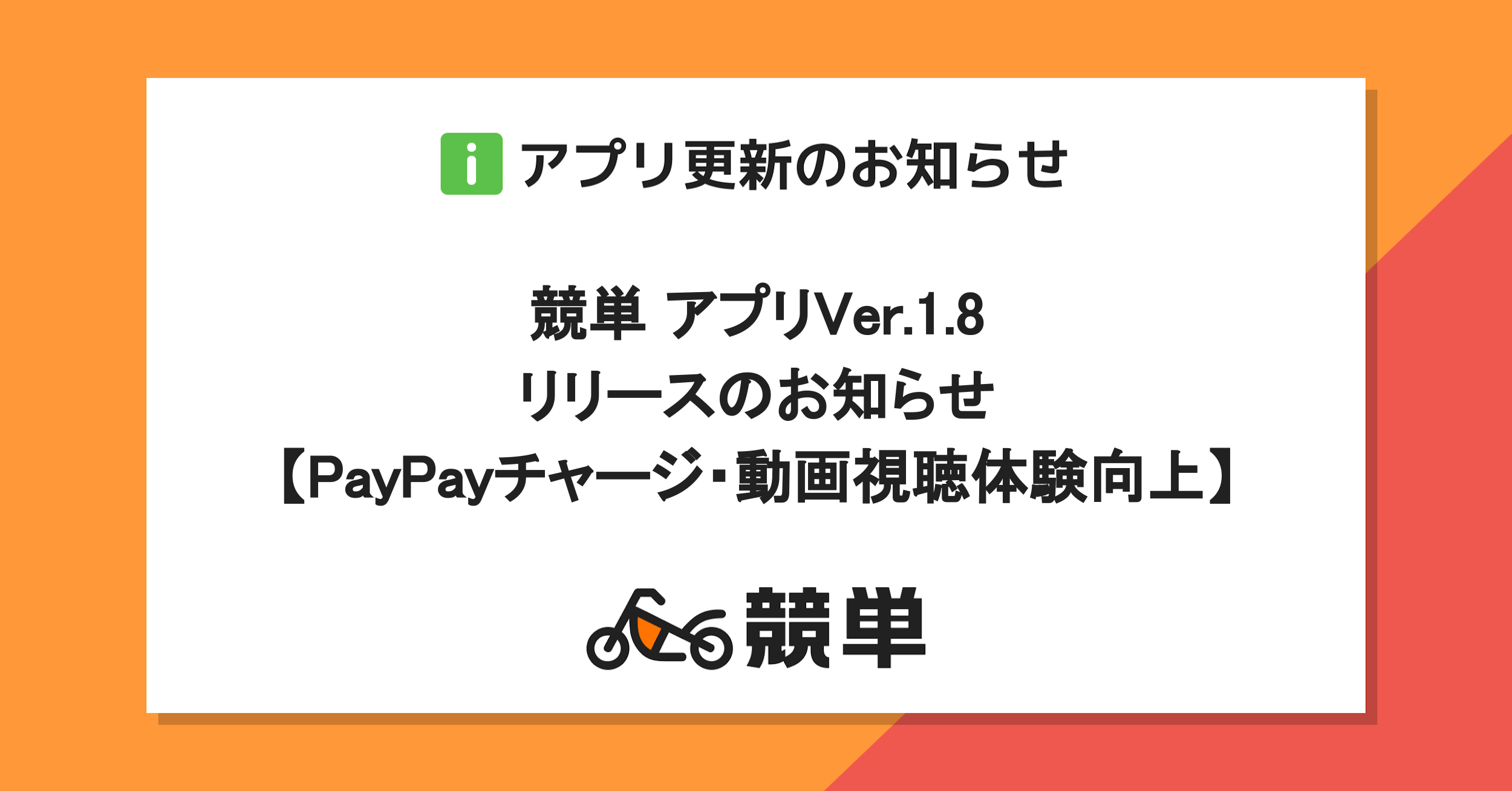 【PayPayチャージ・動画視聴体験改善】アプリ競単Ver.1.8リリースのお知らせ