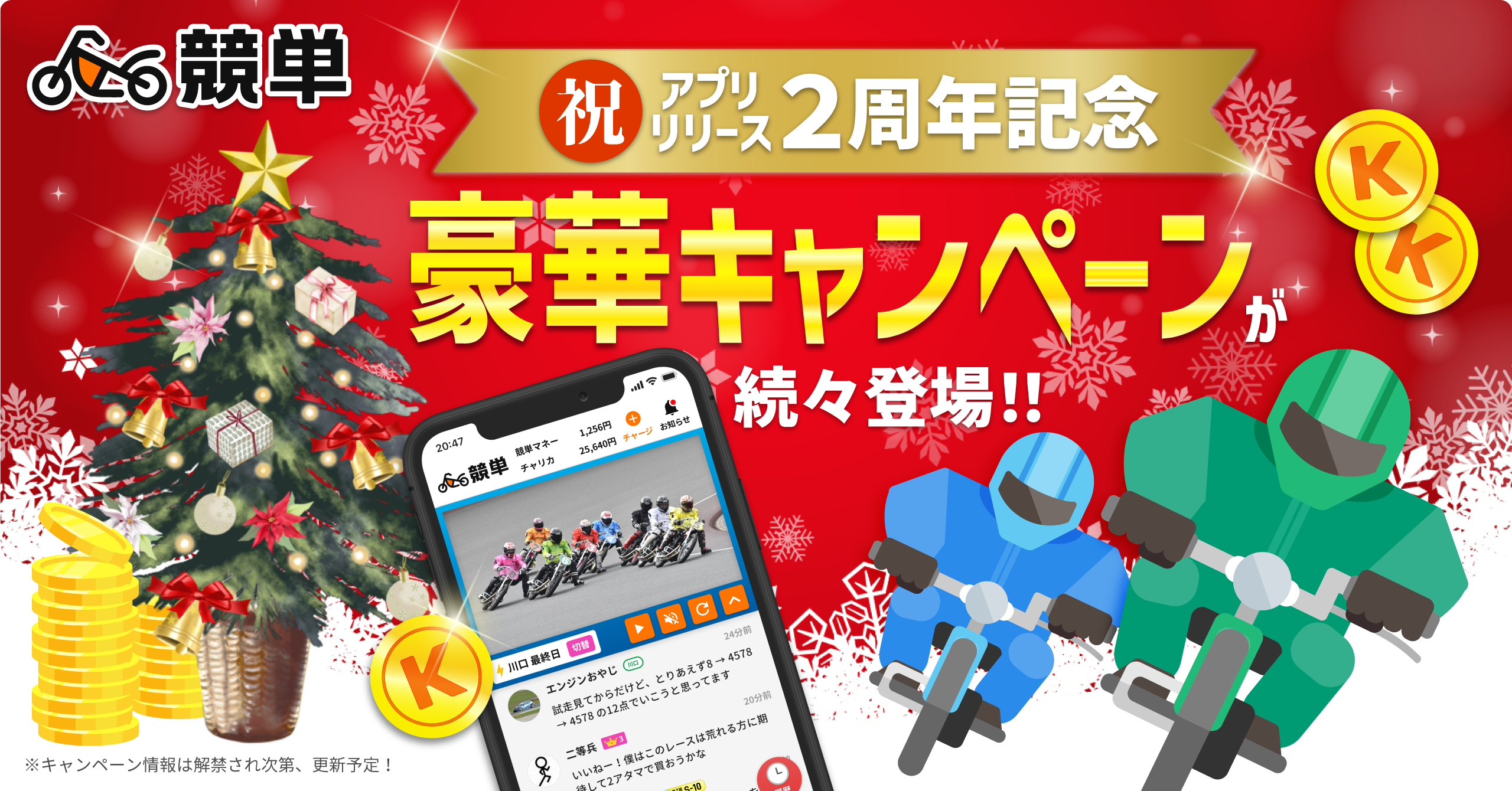 【アプリリリース2周年記念！】12月限定で豪華キャンペーンが続々登場！！