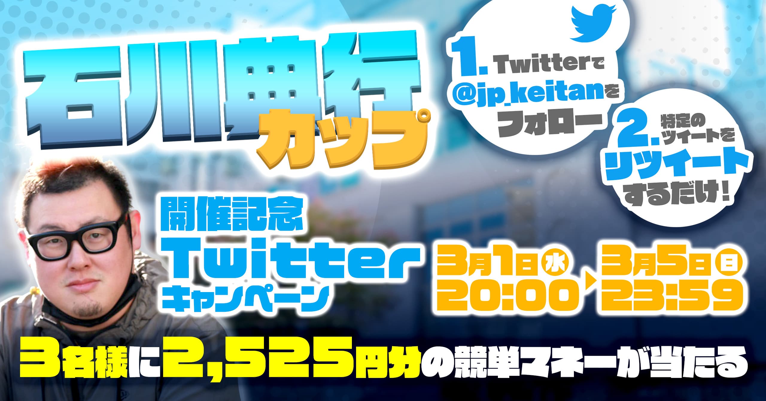 石川典行【powered by 競単】開催記念！Twitterキャンペーン！