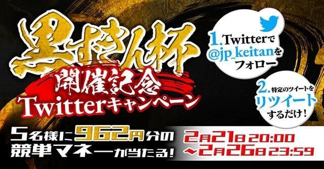 【黒ずきんカップ開催記念】Twitterキャンペーン！