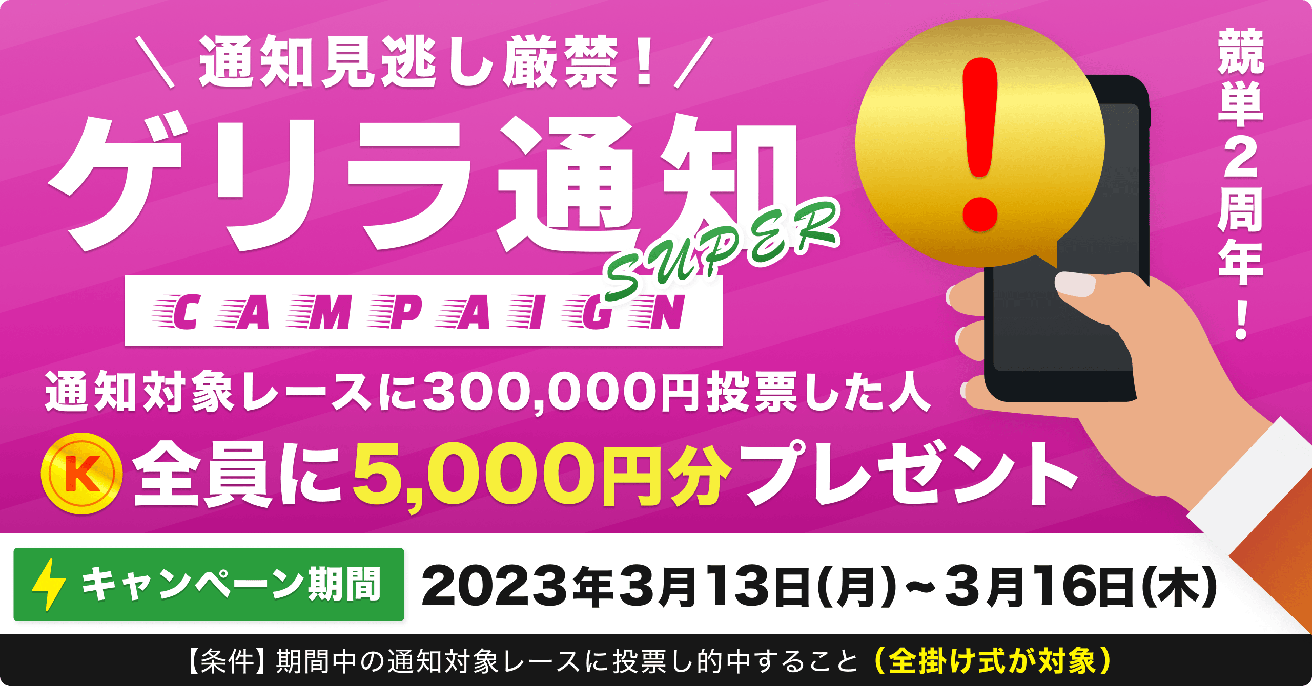 【限定イベント】ゲリラ通知SUPER！投票条件達成で全員に5,000円をプレゼント！
