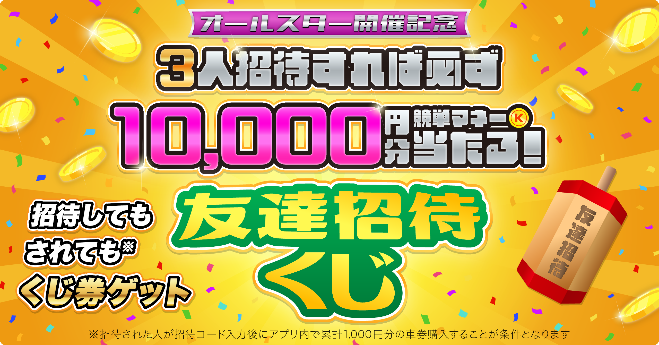 【SG記念！友達招待くじSP開催！】3人招待すると必ず10,000円競単マネーが当たる！
