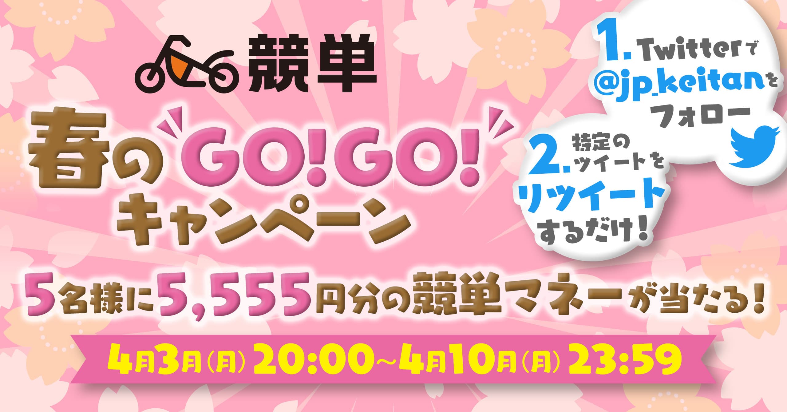 抽選で5,555円分の競単マネーが当たる！!春のGO!GO!Twitterキャンペーン開催！