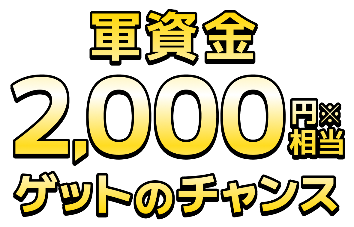 インストール&登録完了で2000円分チャリカをゲット